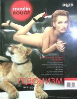 Журнал "Moulin Rouge" 2004 (№ 18) Сентябрь Москва Мягкая обл. 160 с. С цв илл